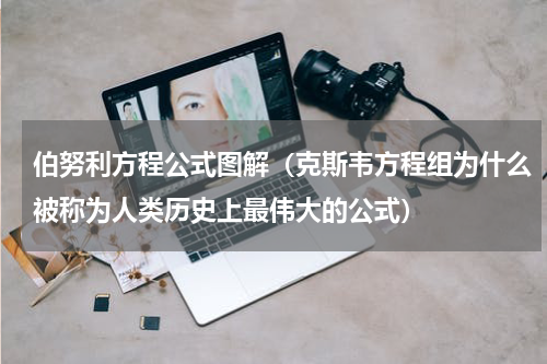 伯努利方程公式图解（克斯韦方程组为什么被称为人类历史上最伟大的公式）