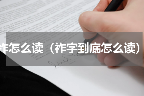 祚怎么读（祚字到底怎么读）