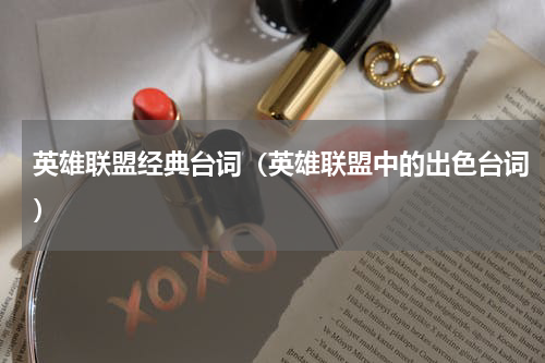 英雄联盟经典台词（英雄联盟中的出色台词）