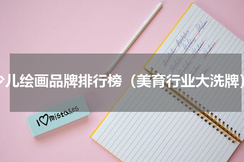少儿绘画品牌排行榜（美育行业大洗牌）