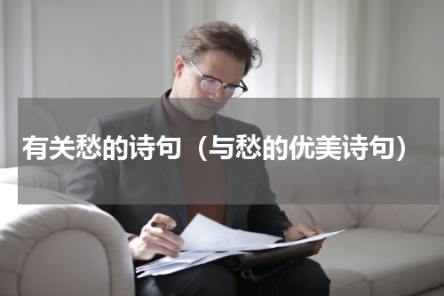 有关愁的诗句（与愁的优美诗句）
