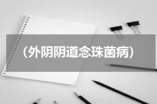 （外阴阴道念珠菌病）