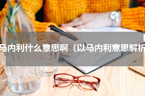 以马内利什么意思啊（以马内利意思解析）