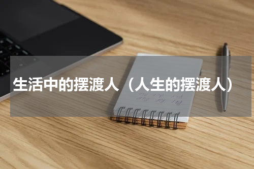 生活中的摆渡人（人生的摆渡人）