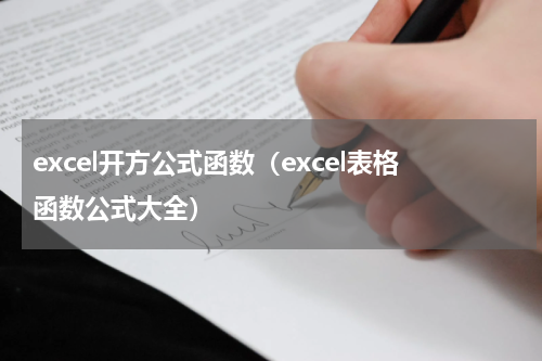 excel开方公式函数（excel表格函数公式大全）