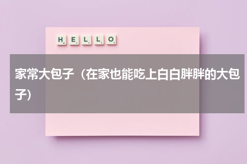 家常大包子（在家也能吃上白白胖胖的大包子）