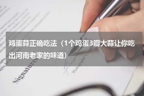 鸡蛋蒜正确吃法（1个鸡蛋3瓣大蒜让你吃出河南老家的味道）