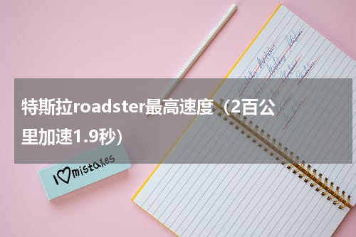 特斯拉roadster最高速度（2百公里加速1.9秒）