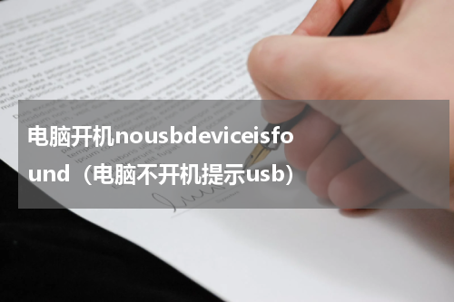 电脑开机nousbdeviceisfound（电脑不开机提示usb）