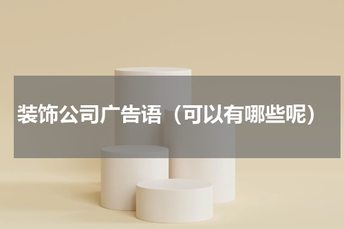 装饰公司广告语（可以有哪些呢）