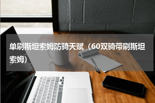 单刷斯坦索姆防骑天赋（60双骑带刷斯坦索姆）