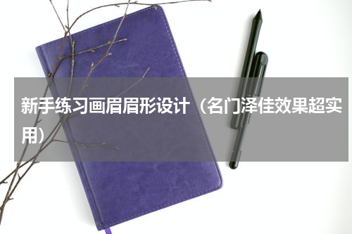 新手练习画眉眉形设计（名门泽佳效果超实用）
