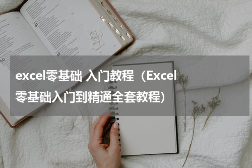 excel零基础 入门教程（Excel零基础入门到精通全套教程）