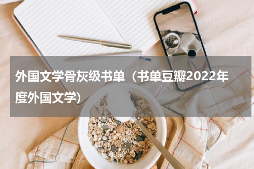 外国文学骨灰级书单（书单豆瓣2022年度外国文学）