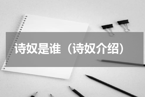 诗奴是谁（诗奴介绍）