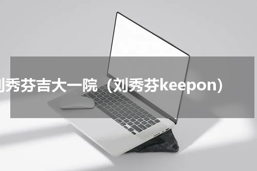 刘秀芬吉大一院（刘秀芬keepon）