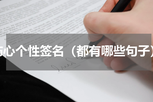 伤心个性签名（都有哪些句子）