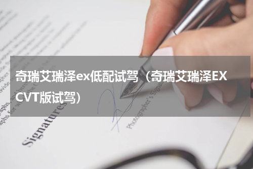奇瑞艾瑞泽ex低配试驾（奇瑞艾瑞泽EXCVT版试驾）