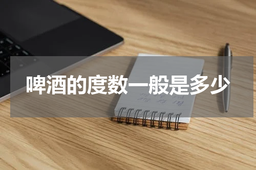 啤酒的度数一般是多少