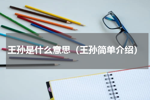 王孙是什么意思（王孙简单介绍）