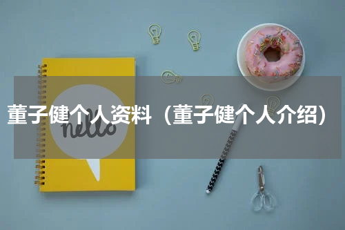 董子健个人资料（董子健个人介绍）
