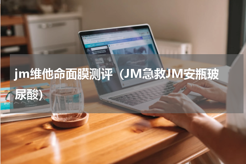 jm维他命面膜测评（JM急救JM安瓶玻尿酸）