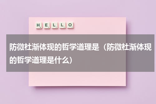 防微杜渐体现的哲学道理是（防微杜渐体现的哲学道理是什么）