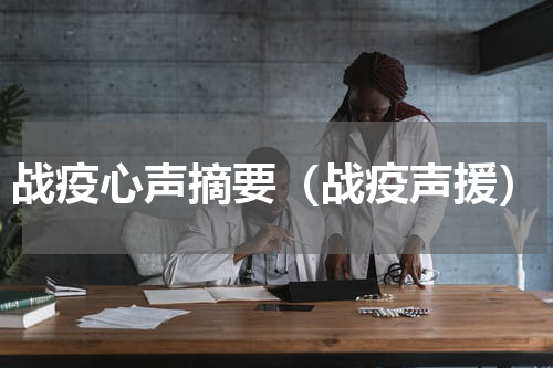 战疫心声摘要（战疫声援）