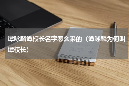 谭咏麟谭校长名字怎么来的（谭咏麟为何叫谭校长）