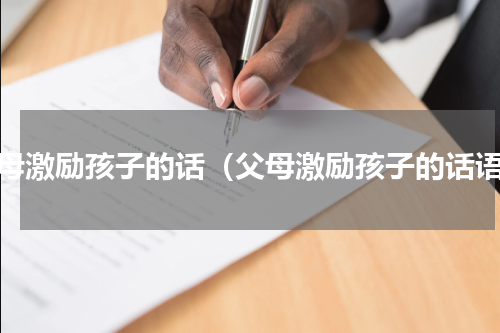 父母激励孩子的话（父母激励孩子的话语）