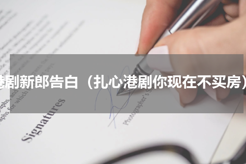 港剧新郎告白（扎心港剧你现在不买房）