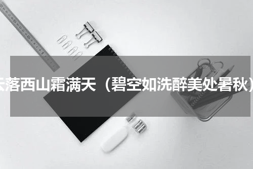 云落西山霜满天（碧空如洗醉美处暑秋）