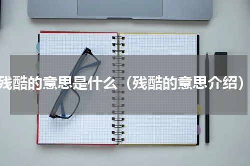 残酷的意思是什么（残酷的意思介绍）