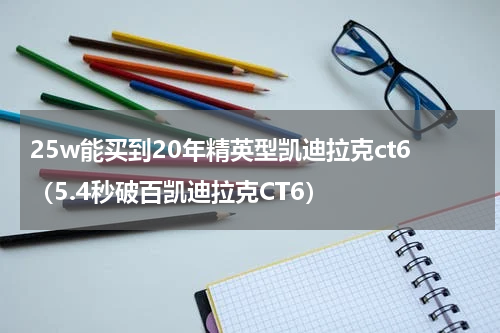 25w能买到20年精英型凯迪拉克ct6（5.4秒破百凯迪拉克CT6）