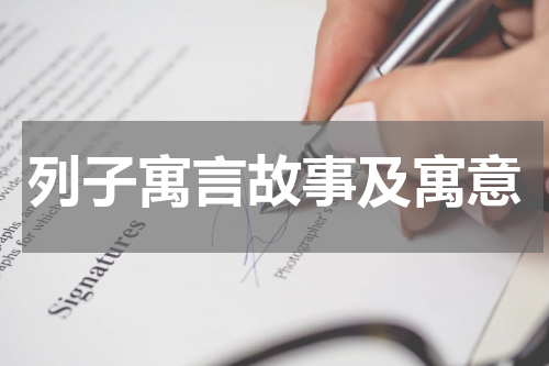列子寓言故事及寓意