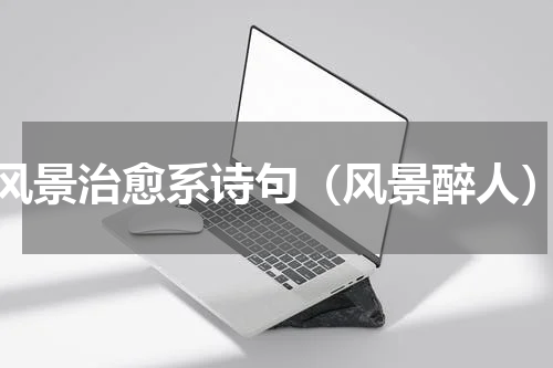 风景治愈系诗句（风景醉人）