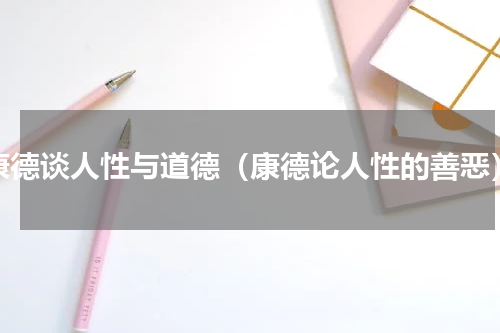 康德谈人性与道德（康德论人性的善恶）