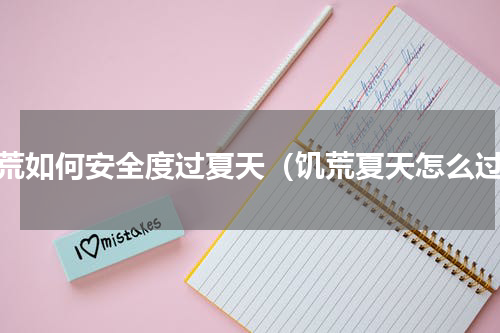 饥荒如何安全度过夏天（饥荒夏天怎么过）