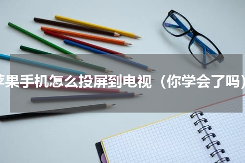 苹果手机怎么投屏到电视（你学会了吗）