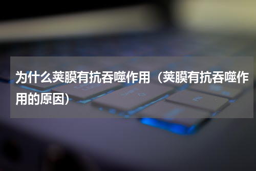 为什么荚膜有抗吞噬作用（荚膜有抗吞噬作用的原因）