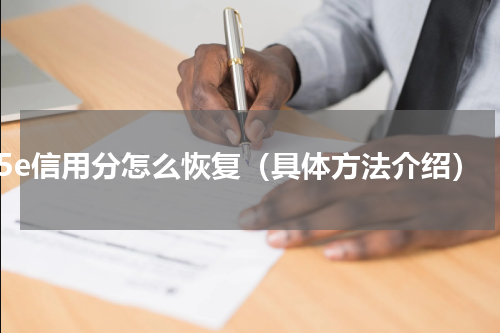 5e信用分怎么恢复（具体方法介绍）