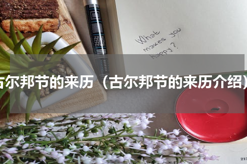 古尔邦节的来历（古尔邦节的来历介绍）