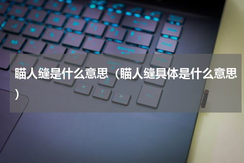 瞄人缝是什么意思（瞄人缝具体是什么意思）