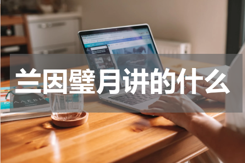 兰因璧月讲的什么