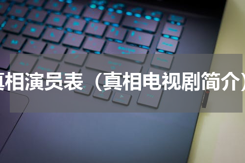 真相演员表（真相电视剧简介）