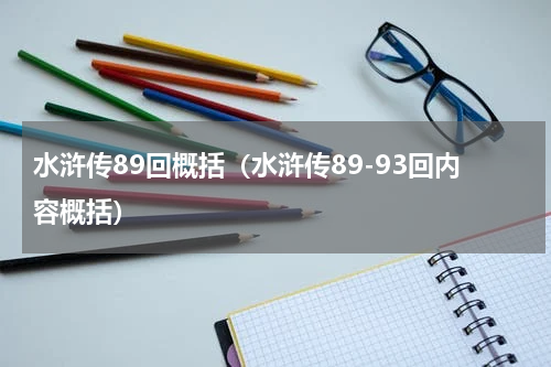 水浒传89回概括（水浒传89-93回内容概括）
