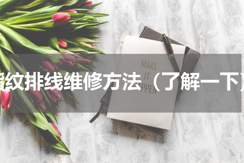 指纹排线维修方法（了解一下）