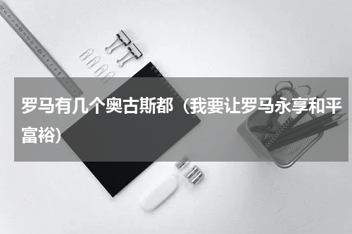 罗马有几个奥古斯都（我要让罗马永享和平富裕）