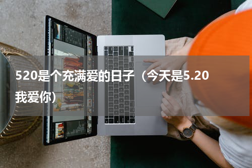 520是个充满爱的日子（今天是5.20我爱你）