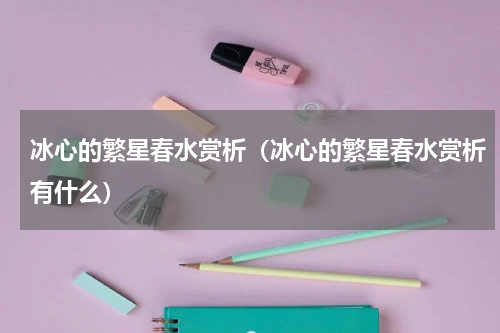 冰心的繁星春水赏析（冰心的繁星春水赏析有什么）